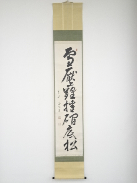 道具 ] - 道具 竹田益州筆 「雪壓難摧礀底松」一行書 肉筆紙本掛軸
